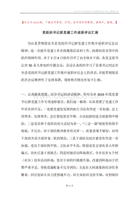 党组织书记抓党建工作述职评议汇报.docx