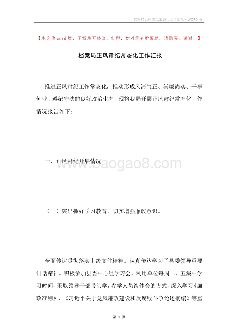 档案局正风肃纪常态化工作汇报.docx_第1页