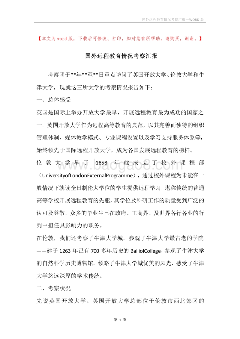 国外远程教育情况考察汇报.docx_第1页