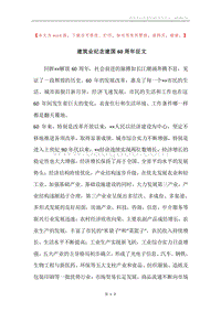 建筑业纪念建国60周年征文.docx