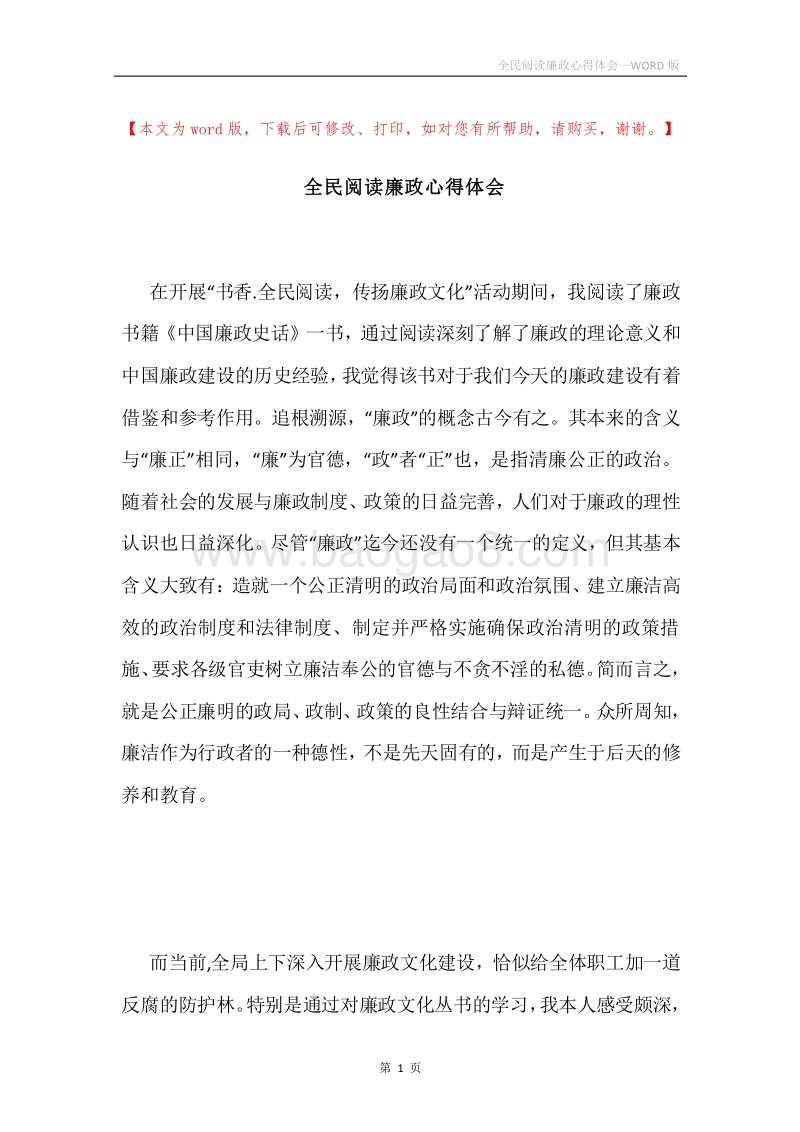 全民阅读廉政心得体会.docx_第1页