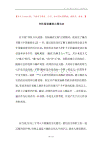 全民阅读廉政心得体会.docx
