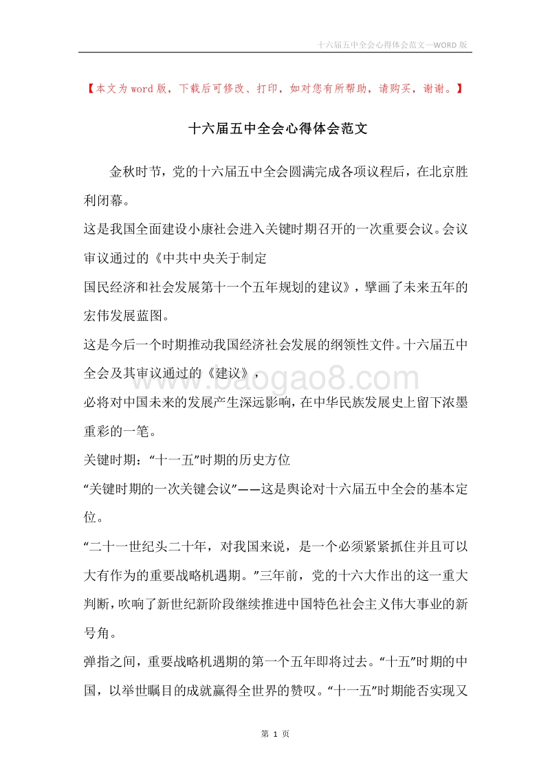 十六届五中全会心得体会范文.docx_第1页