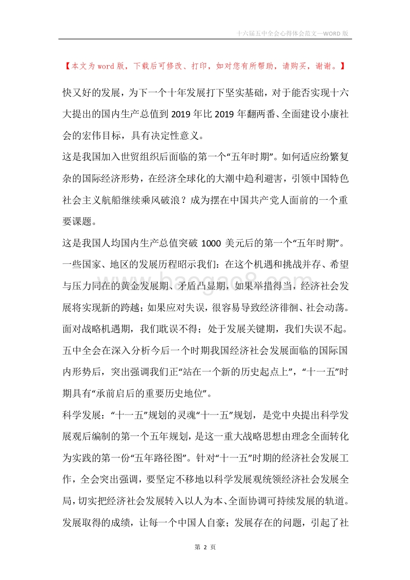 十六届五中全会心得体会范文.docx_第2页