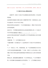 十六届五中全会心得体会范文.docx