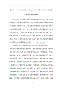 水电站个人述职报告.docx
