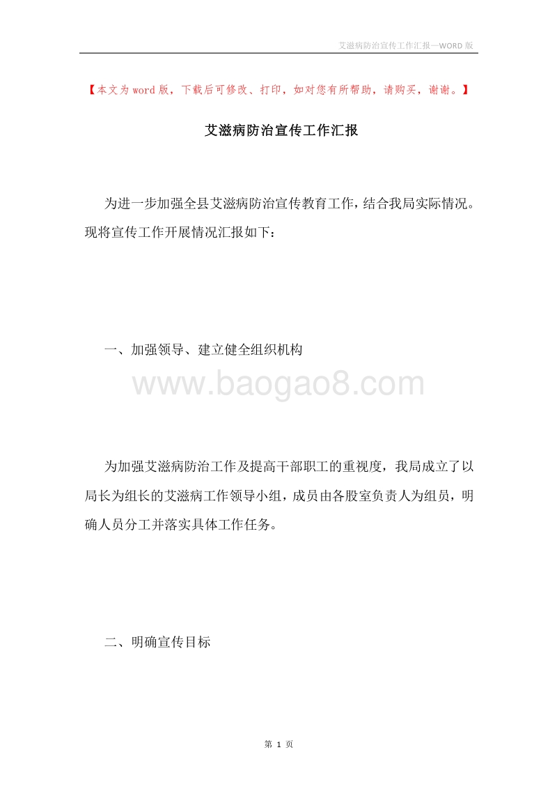 艾滋病防治宣传工作汇报.docx_第1页