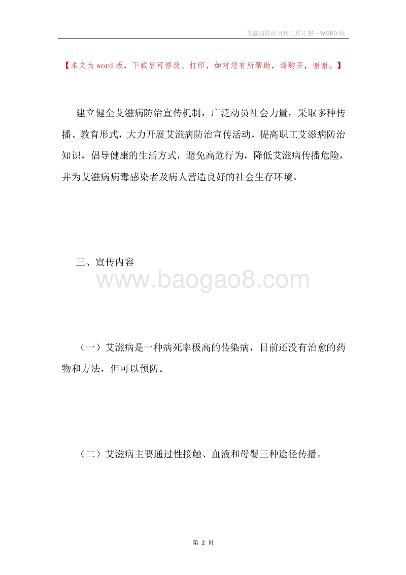艾滋病防治宣传工作汇报.docx_第2页