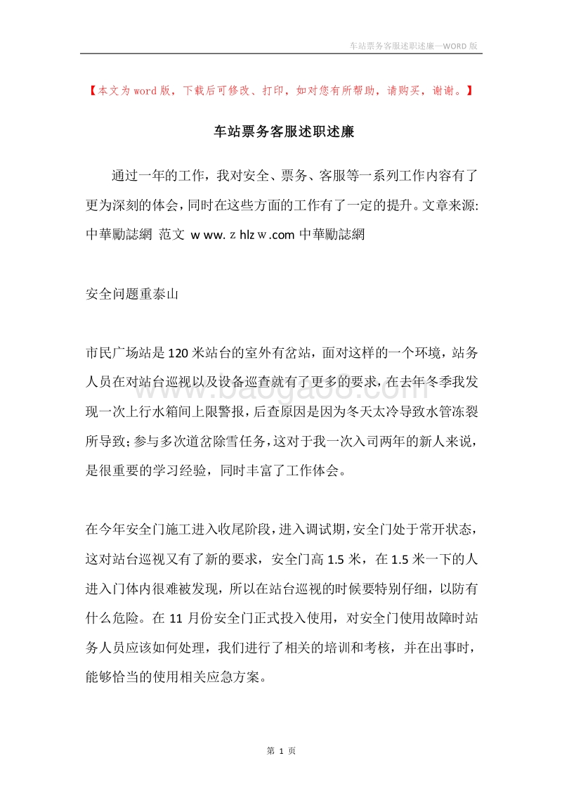 车站票务客服述职述廉.docx_第1页