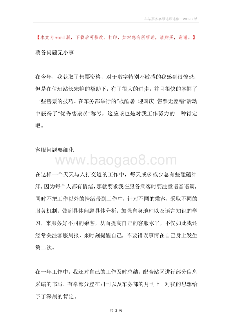车站票务客服述职述廉.docx_第2页