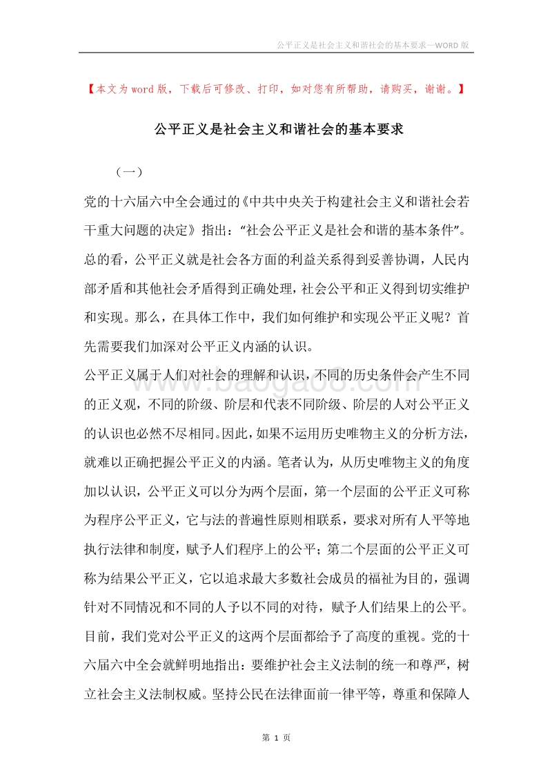 公平正义是社会主义和谐社会的基本要求.docx_第1页