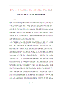 公平正义是社会主义和谐社会的基本要求.docx