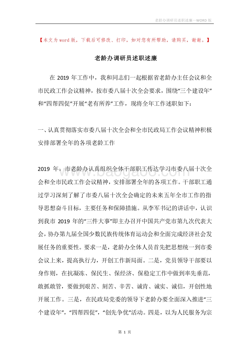 老龄办调研员述职述廉.docx_第1页
