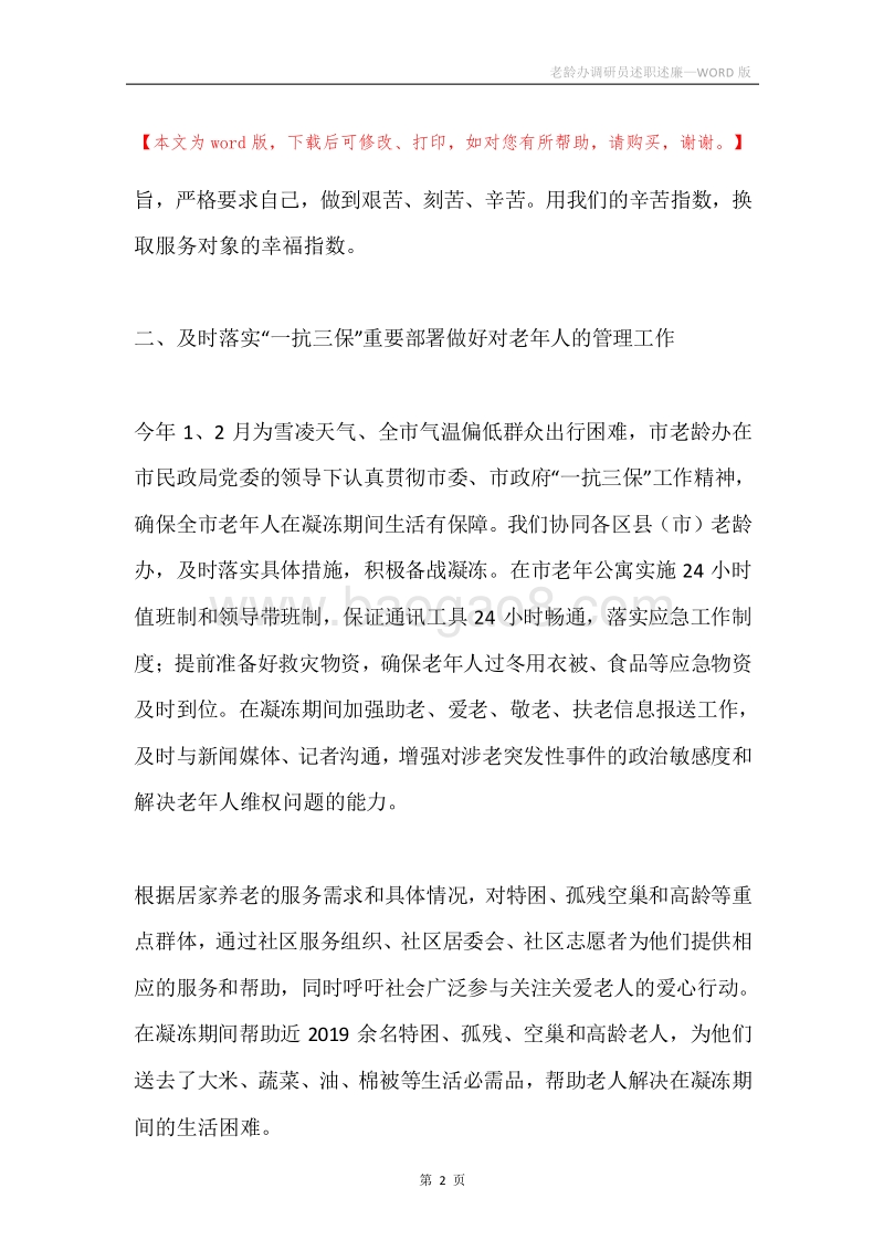 老龄办调研员述职述廉.docx_第2页