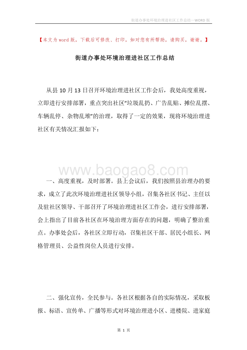 街道办事处环境治理进社区工作总结.docx_第1页
