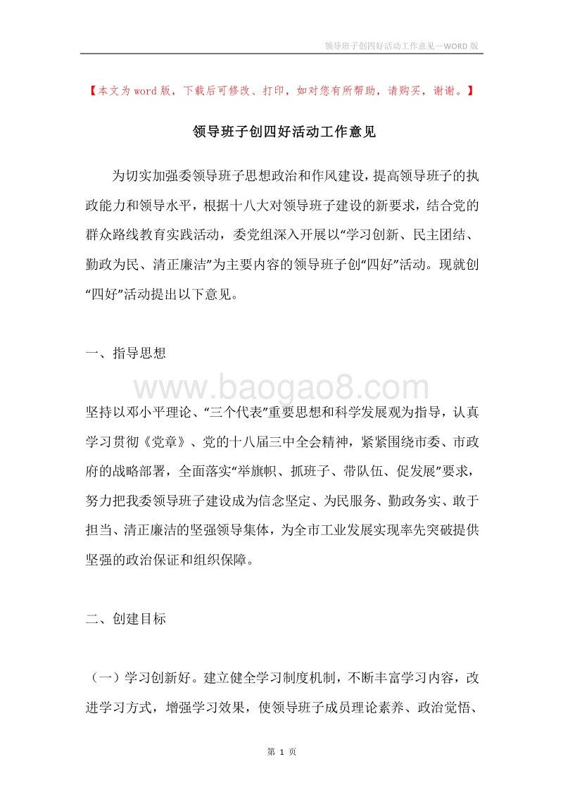 领导班子创四好活动工作意见.docx_第1页