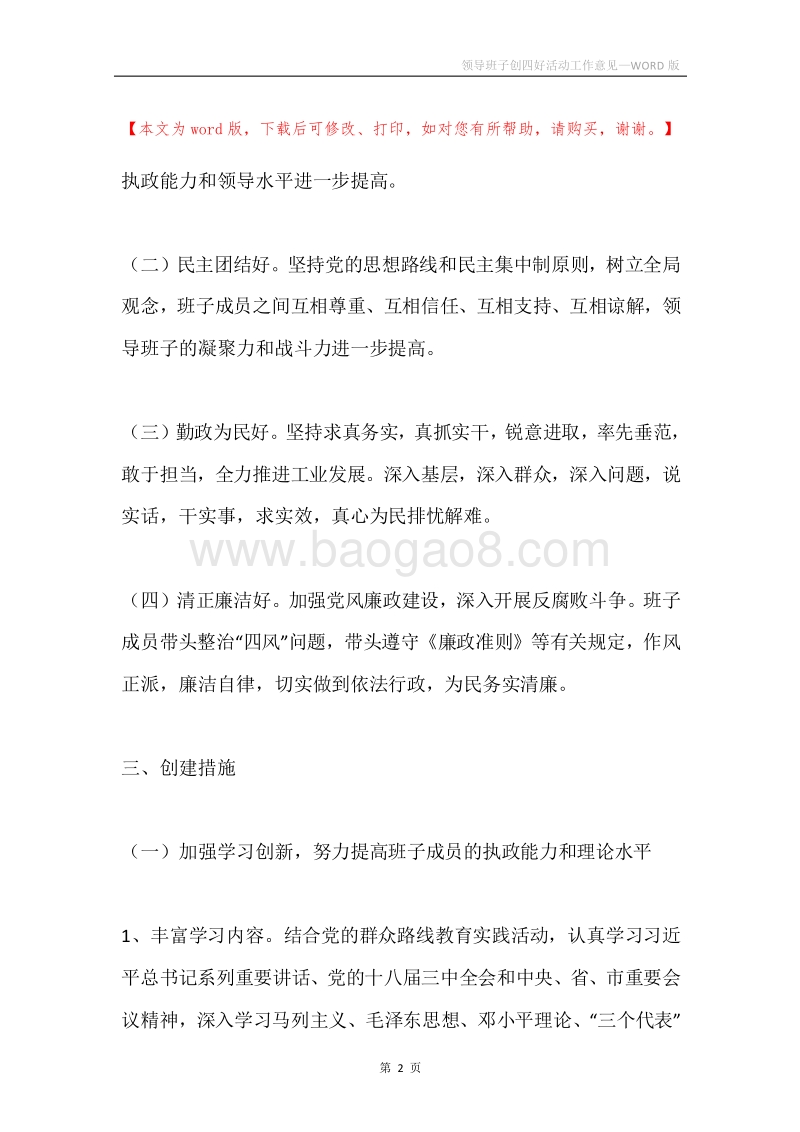 领导班子创四好活动工作意见.docx_第2页