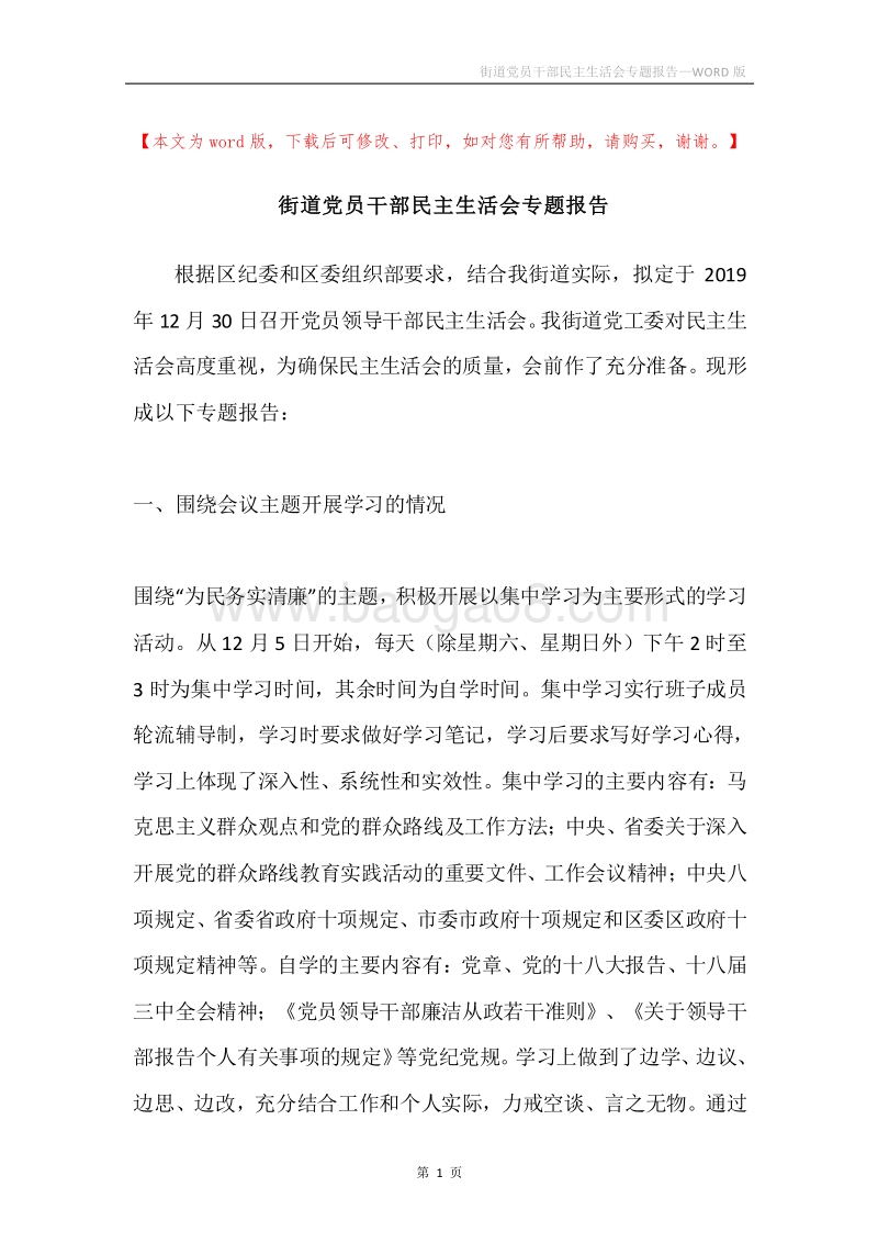 街道党员干部民主生活会专题报告.docx_第1页