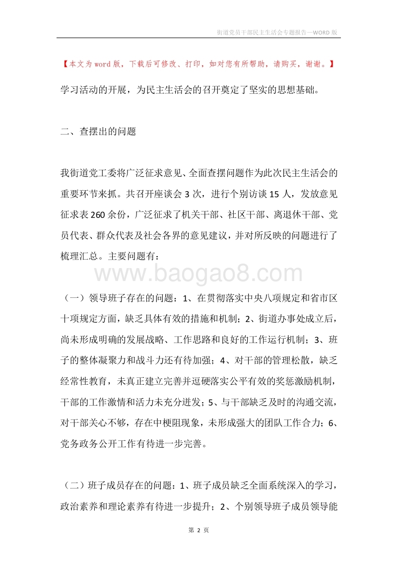街道党员干部民主生活会专题报告.docx_第2页