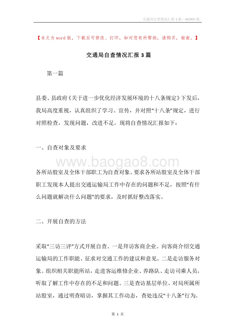交通局自查情况汇报3篇.docx_第1页