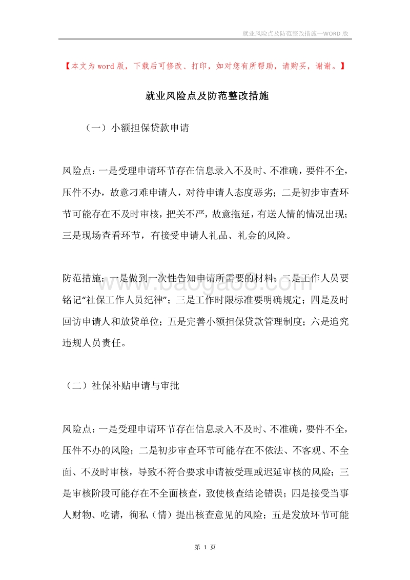 就业风险点及防范整改措施.docx_第1页