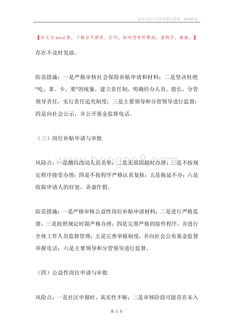 就业风险点及防范整改措施.docx_第2页
