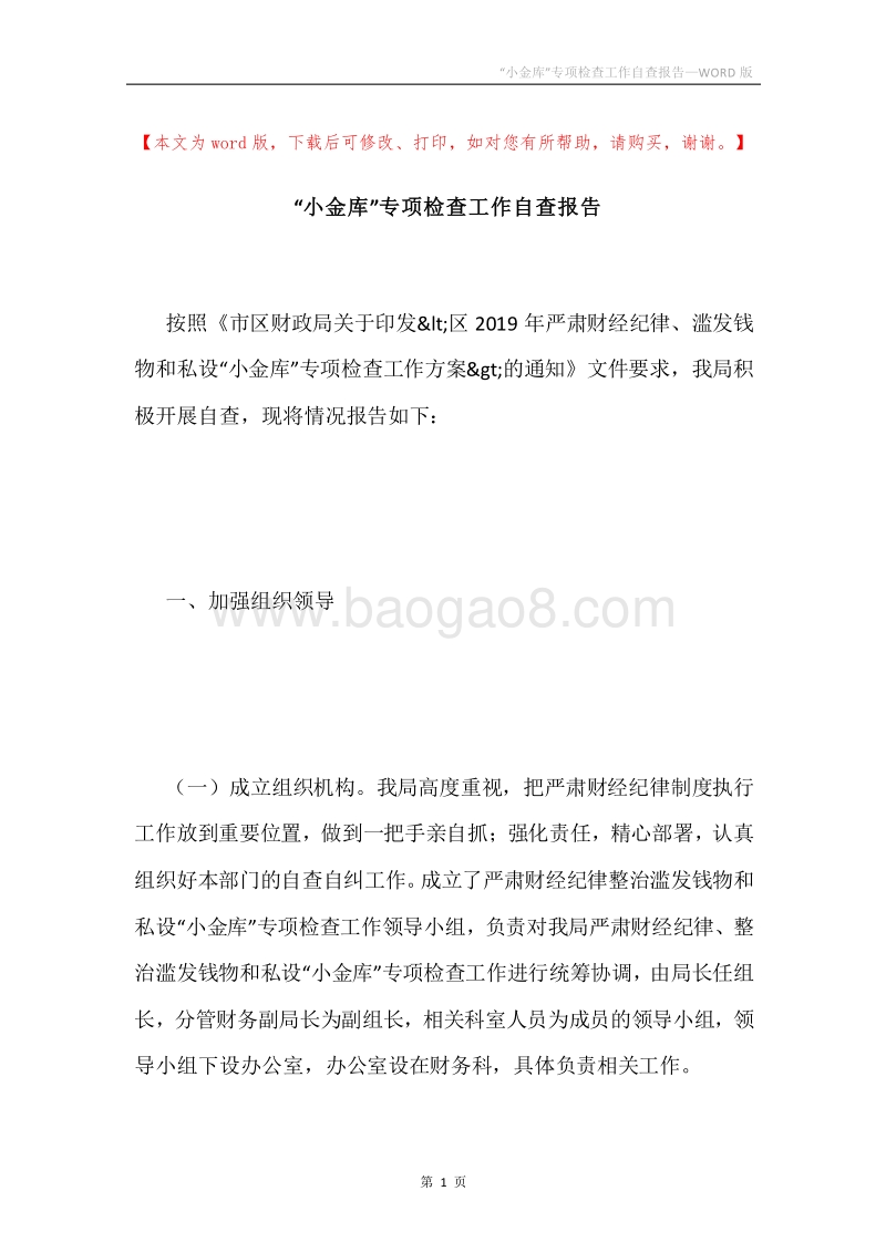 “小金库”专项检查工作自查报告.docx_第1页