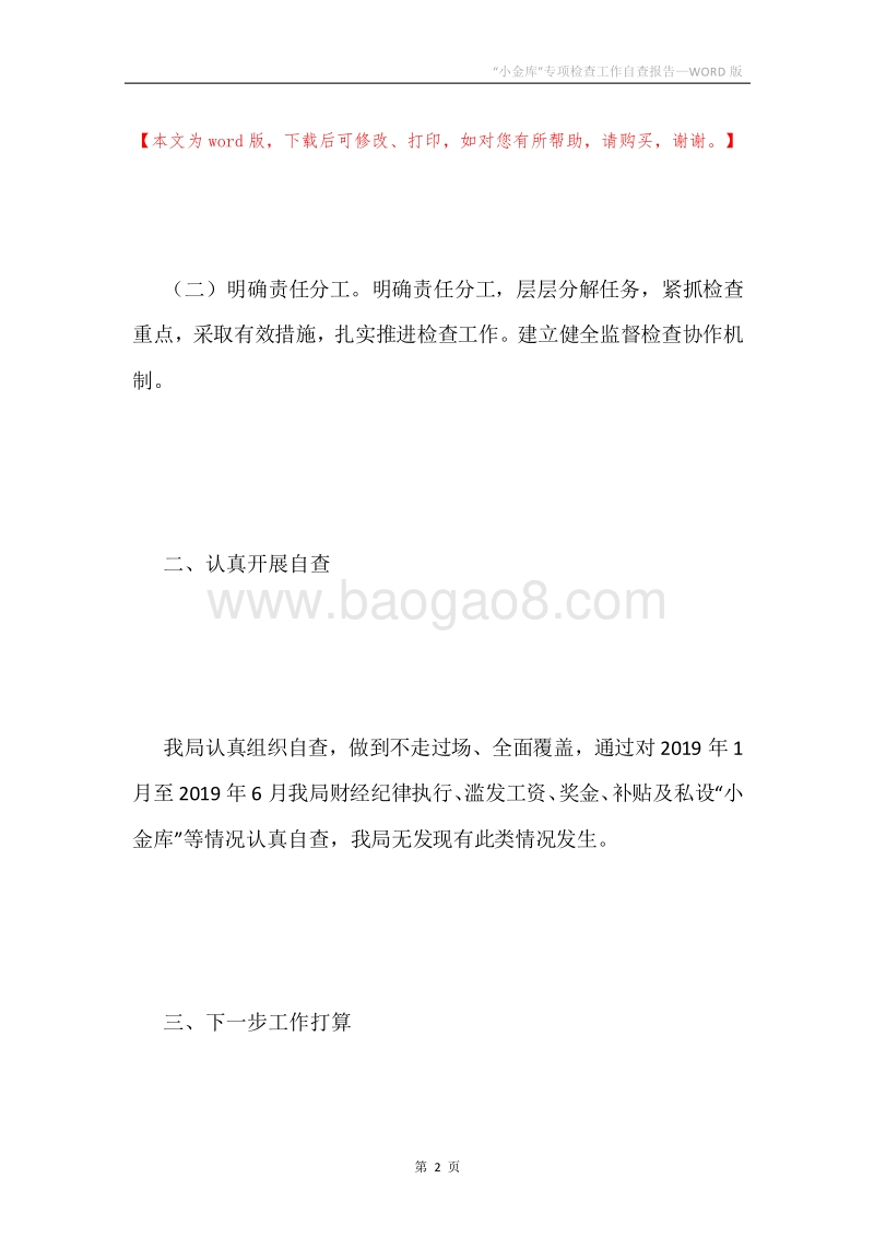 “小金库”专项检查工作自查报告.docx_第2页