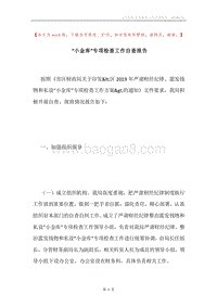 “小金库”专项检查工作自查报告.docx