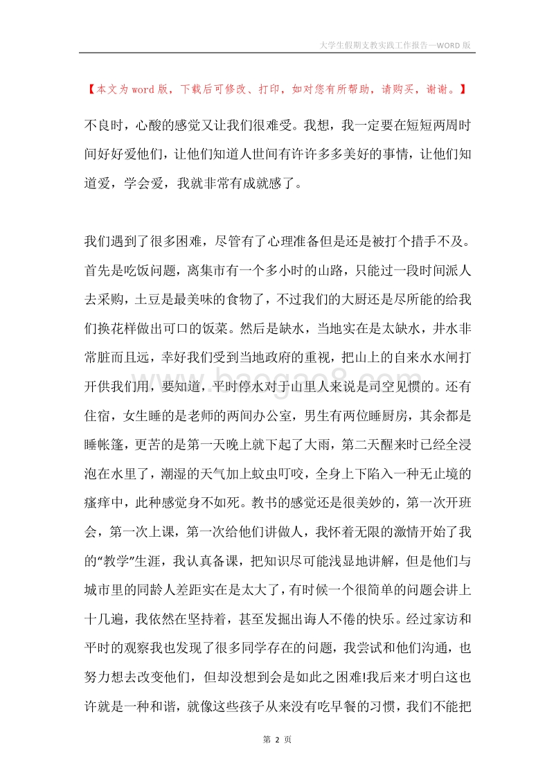 大学生假期支教实践工作报告.docx_第2页