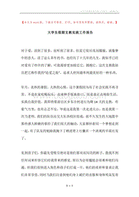 大学生假期支教实践工作报告.docx