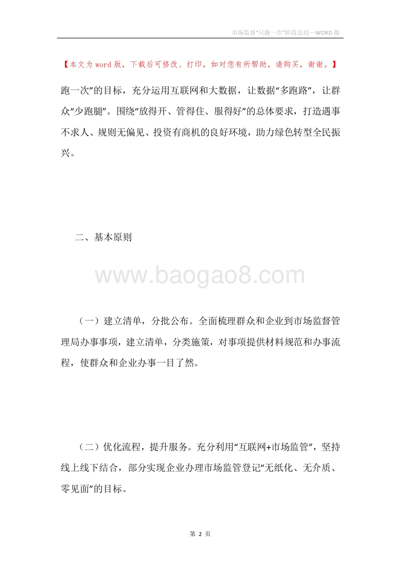 市场监督“只跑一次”阶段总结.docx_第2页