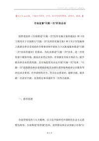市场监督“只跑一次”阶段总结.docx