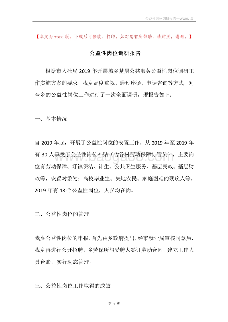 公益性岗位调研报告.docx_第1页