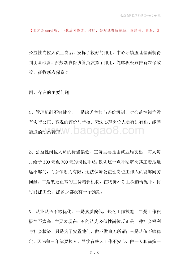 公益性岗位调研报告.docx_第2页