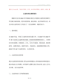 公益性岗位调研报告.docx