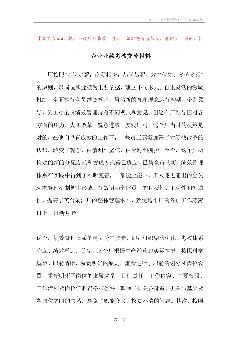 企业业绩考核交流材料.docx_第1页