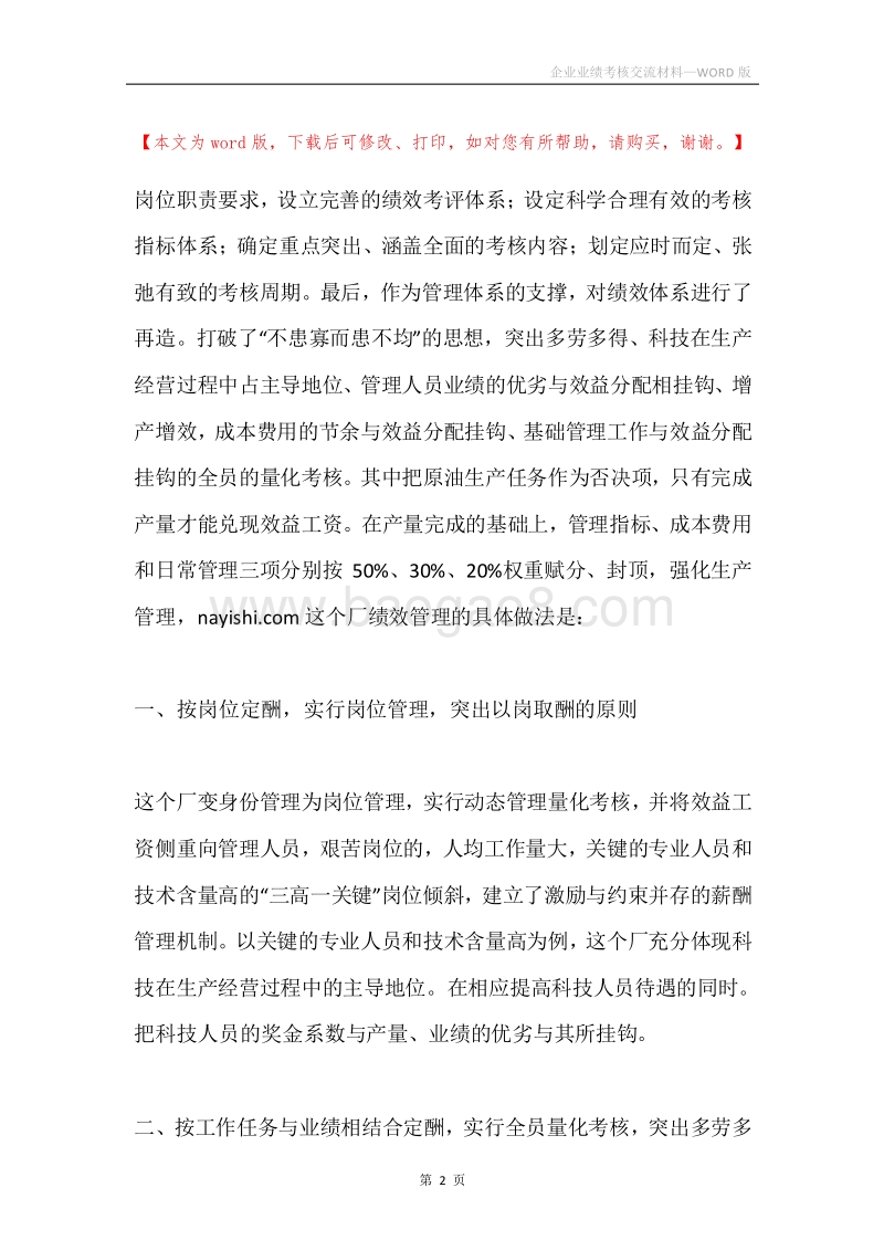 企业业绩考核交流材料.docx_第2页