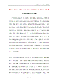 企业业绩考核交流材料.docx