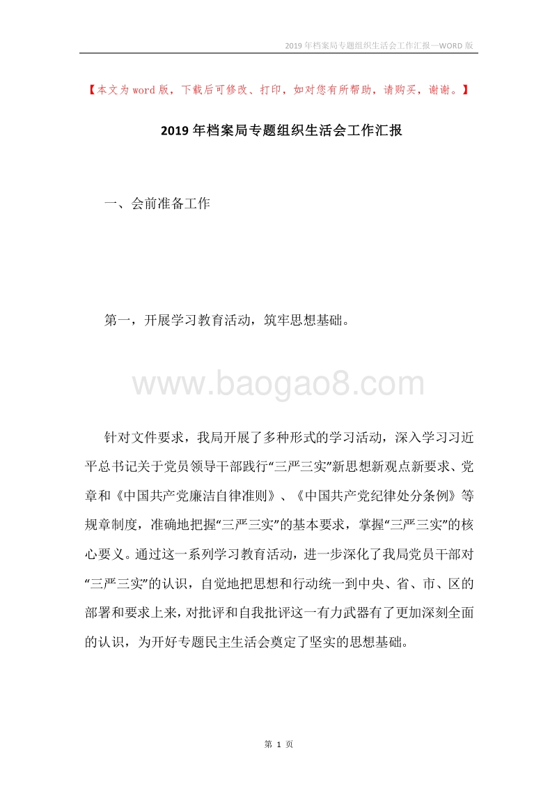 2019年档案局专题组织生活会工作汇报.docx_第1页