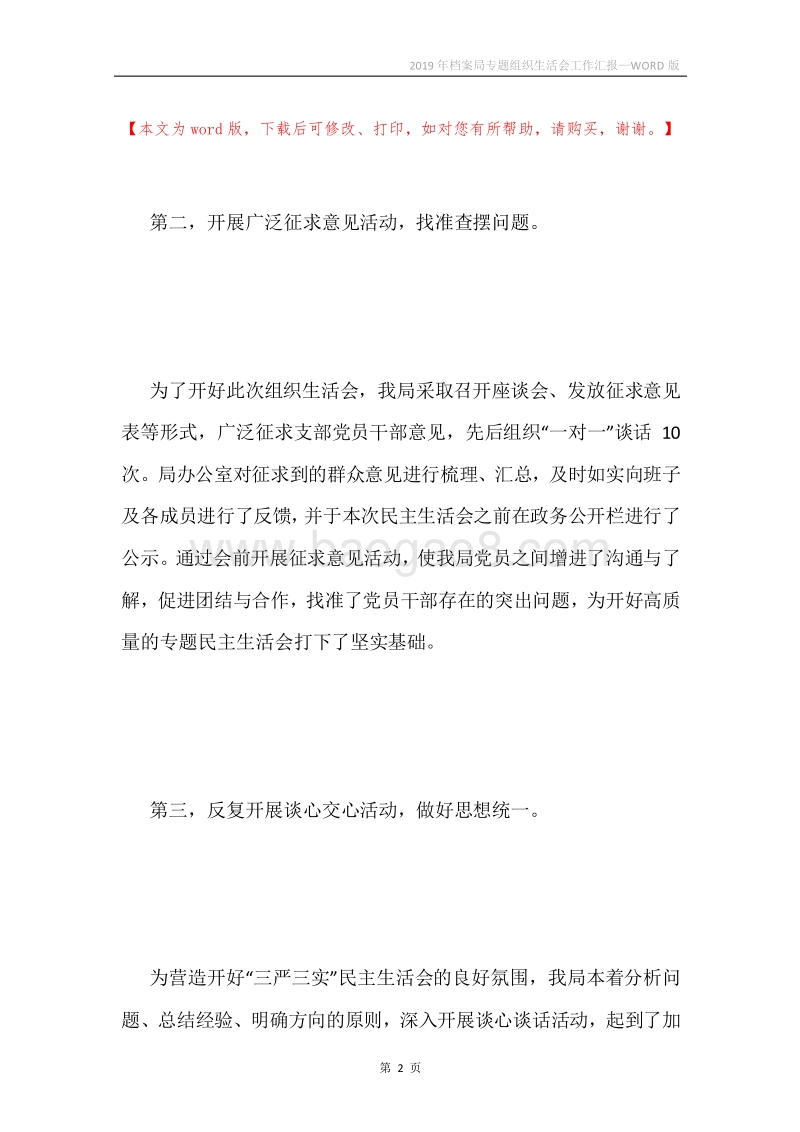 2019年档案局专题组织生活会工作汇报.docx_第2页