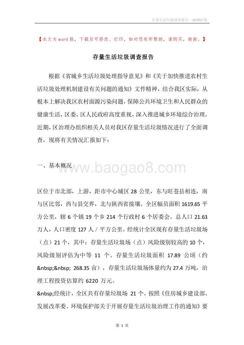存量生活垃圾调查报告.docx_第1页