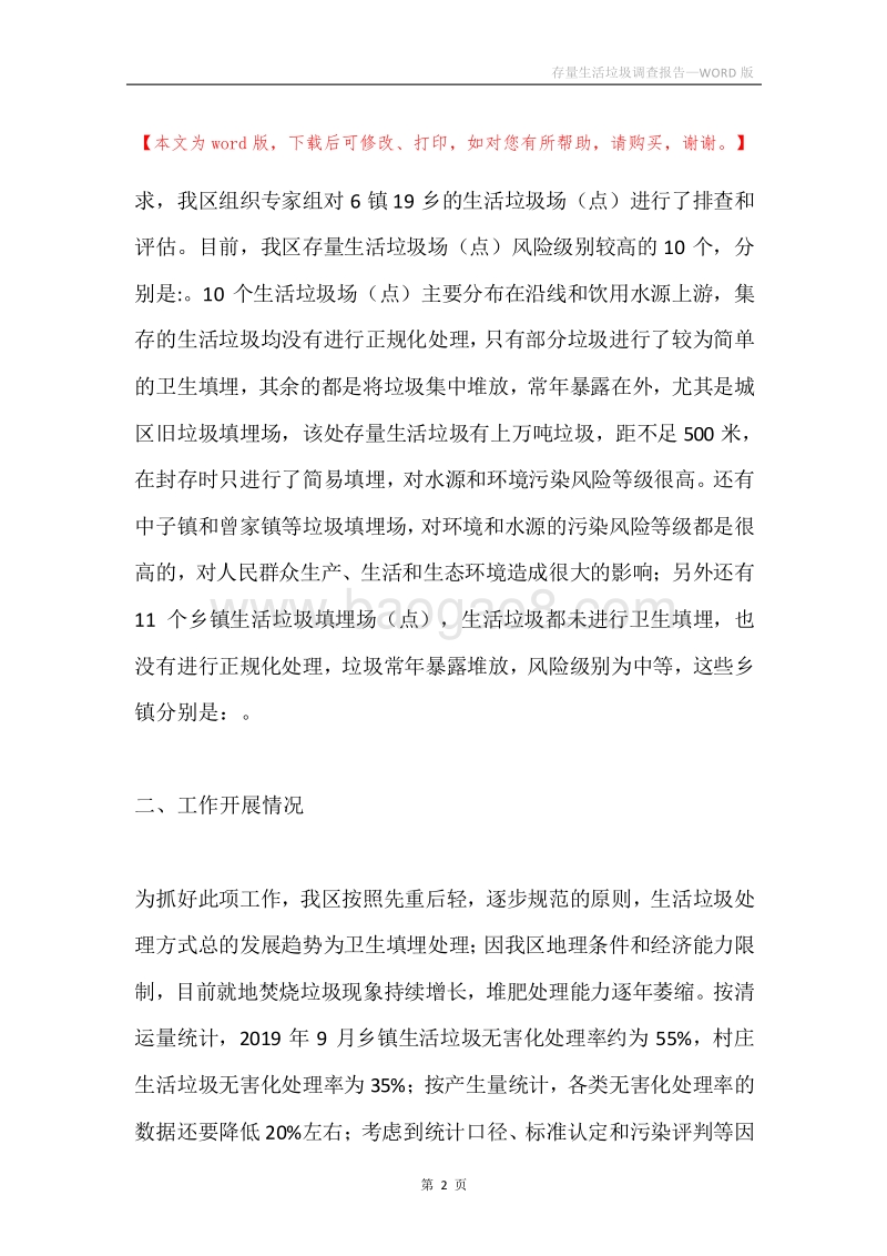 存量生活垃圾调查报告.docx_第2页