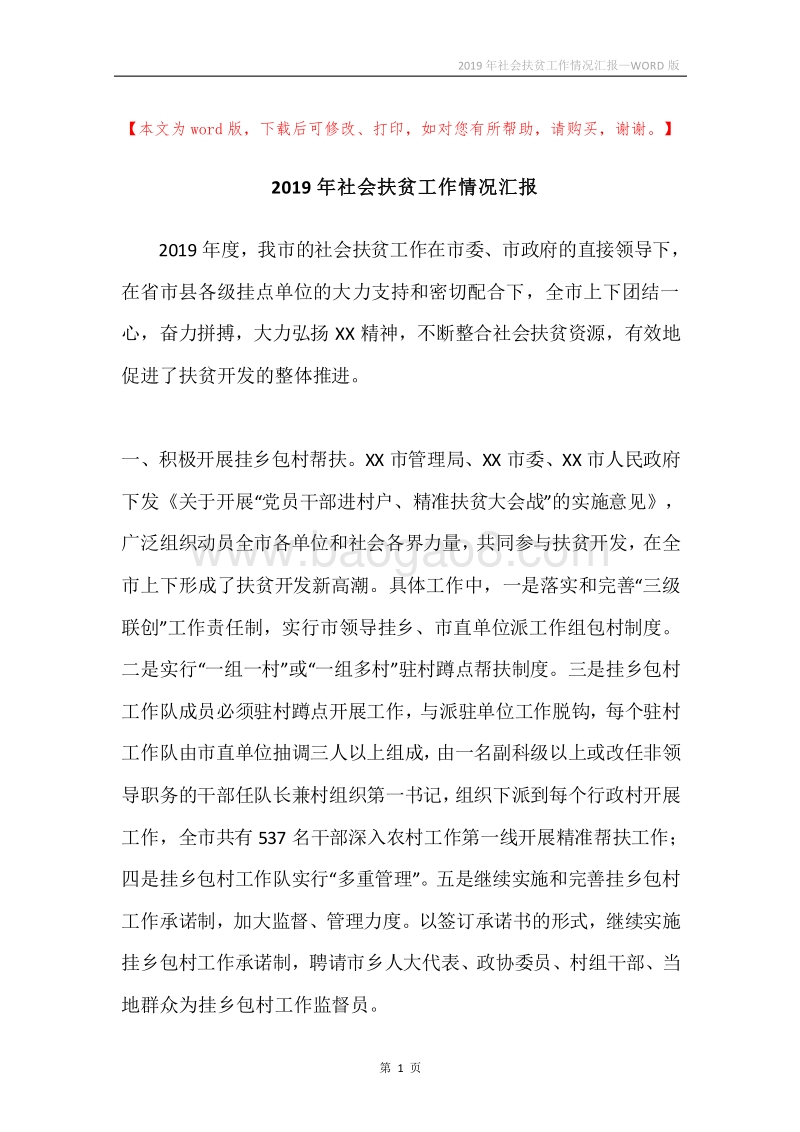 2019年社会扶贫工作情况汇报.docx_第1页