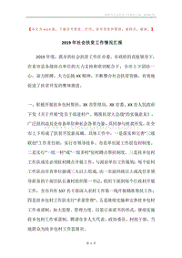 2019年社会扶贫工作情况汇报.docx