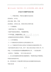 少先队月日植树节活动方案.docx