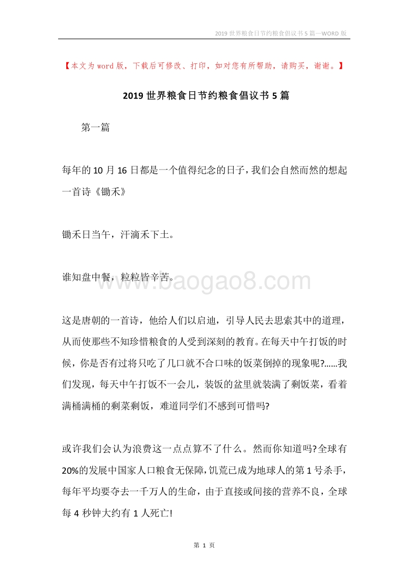 2019世界粮食日节约粮食倡议书5篇.docx_第1页