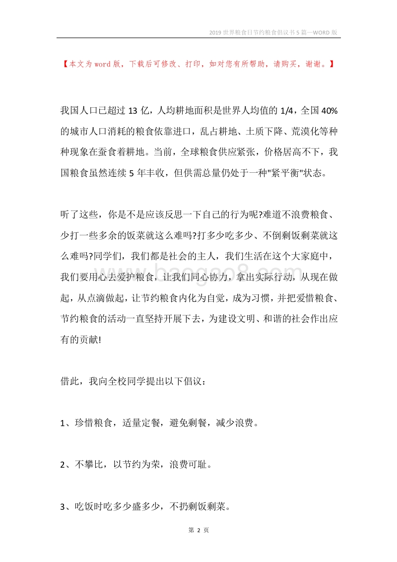 2019世界粮食日节约粮食倡议书5篇.docx_第2页