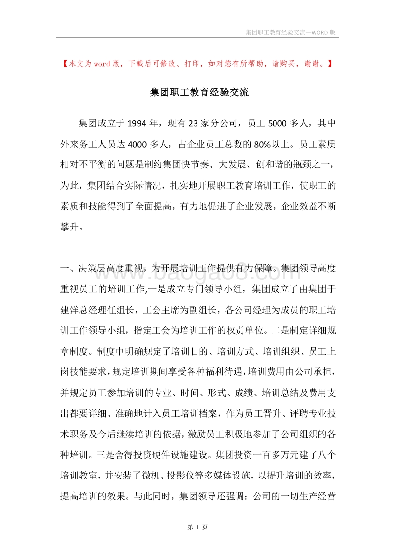 集团职工教育经验交流.docx_第1页
