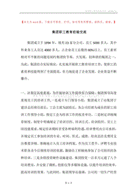集团职工教育经验交流.docx